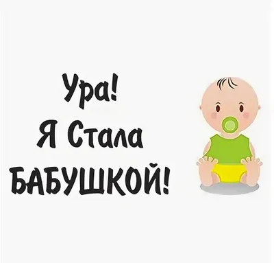 Я сегодня стала БАБУШКОЙ😉❗️ Правда, звучит гордо😉❗️ #Дорогие наши❤️и  #любимые @abramenko_artem и @di__ana_ #спервенцем… | Instagram