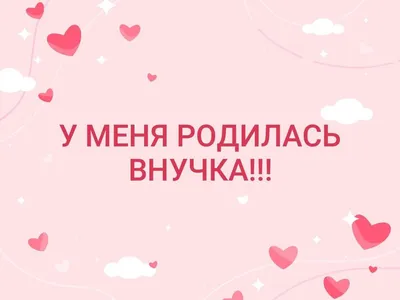 Галина Жбанова - В наш мир пришел еще один человек. 2 марта в 12 часов 2  минуты родилась моя внучка Кирочка. Я второй раз стала бабушкой. Знаете это  необъяснимое чувство когда смотришь