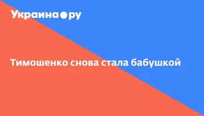 Оксана Немцова: «Я стала бабушкой в 32 года!» - KP.RU