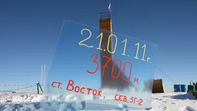 Россия замораживает исследования озера Восток в Антарктиде из-за сокращения  финансирования