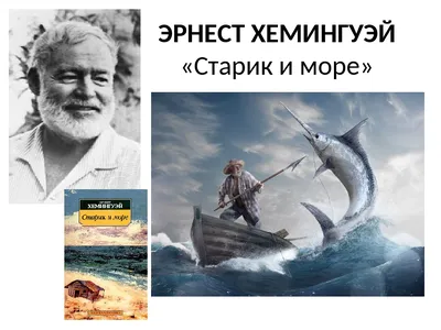 Подарочный набор \"Хемингуэй. Старик и море. Сумка \"Даже не смей думать…  \"Блюдо \"Рыба.\" - купить в книжном интернет-магазине «Москва»