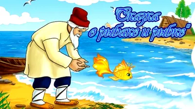 Сказка о рыбаке и рыбке, старик у…» — создано в Шедевруме