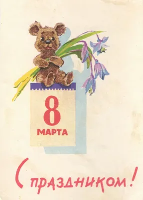 8 Марта: Ретро открытки - Централизованная библиотечная система города  Воркуты