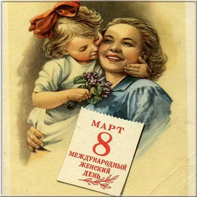 Добрые пожелания и тепло рук отправителя: 15 ретро-открыток, посвященных  празднованию 8 марта: Идеи и вдохновение в журнале Ярмарки Мастеров