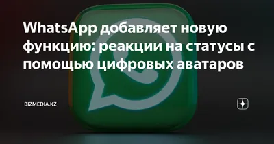 В WhatsApp появится возможность оставлять быстрые реакции на статусы  собеседников – K-News