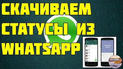 Cохранить Статусы WhatsApp скачать статусы ватсап – скачать приложение для  Android – Каталог RuStore