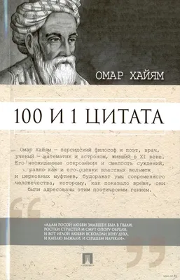 Мудрые цитаты. Омар Хайям. | Мудрые цитаты, Цитаты, Вдохновляющие цитаты