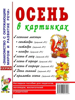 Набор карточек. Осень в картинках. - купить с доставкой по выгодным ценам в  интернет-магазине OZON (712564251)