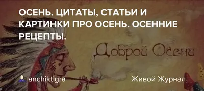 Красивые Цитаты Про Осень Картинки – Telegraph