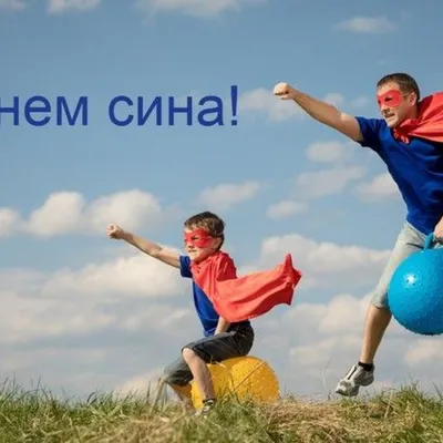 Поздравления с Днем сына 2021 в Украине - стихи, картинки и проза —  online.ua