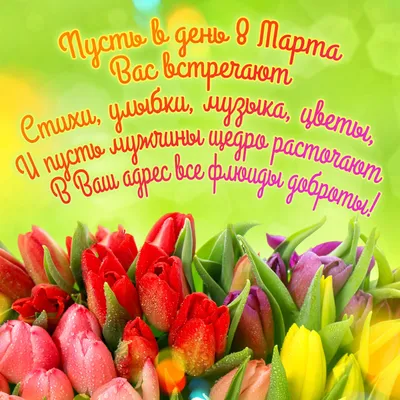 Стихи к 8 марта для женщин - Поздравляем с праздником! (Редактор) / Читать  онлайн