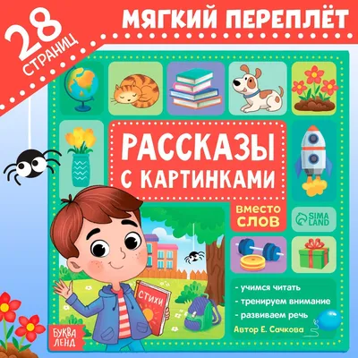 Азбука Учитель Стихи задания картинки купить по цене 233 ₽ в  интернет-магазине Детский мир