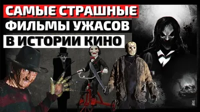 Топ-10 самых страшных фильмов в истории кино (18+)