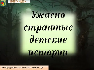 Саундстрим: Очень страшные дела - слушать плейлист с аудиоподкастами онлайн