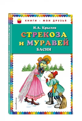 Стрекоза и муравей: Басни, Крылов Иван Андреевич . Мои любимые книжки ,  Вакоша , 9785001322443 2021г. 105,77р.