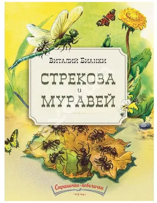 Книга Феникс Премьер Стрекоза и Муравей. Басни Крылова с крупными буквами  купить по цене 263 ₽ в интернет-магазине Детский мир