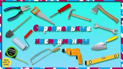 Учим слова. Строительные инструменты для малышей! Развивающие мультики для  детей - YouTube