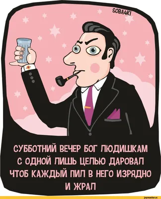 Суббота есть суббота...)