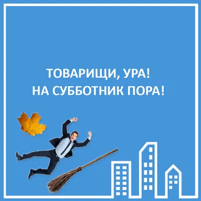 Файл:Субботник.jpg — Википедия