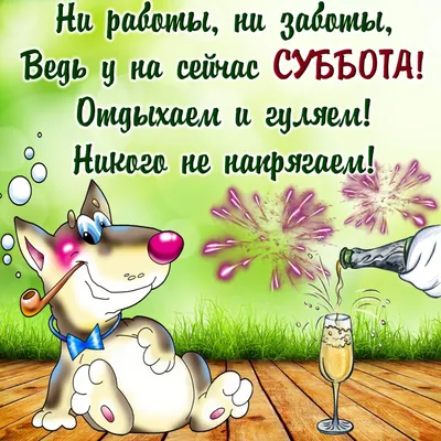 Открытки удачной субботы открытки с пожеланием удачной субботы откр...