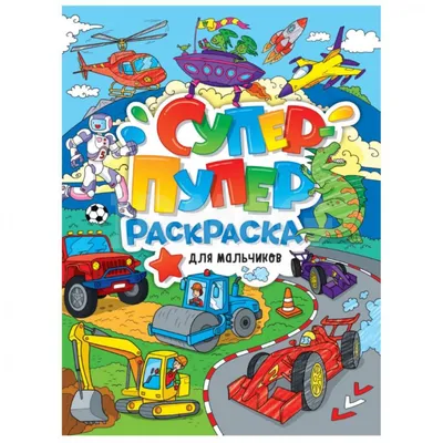 Супер-пупер раскраска. Для малышей - купить книгу с доставкой в  интернет-магазине «Читай-город». ISBN: 978-5-37-833405-6