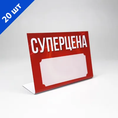 Супер цена картинки