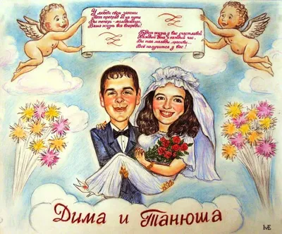 Свадебные шаржи и романтичные, для влюбленных и любящих! | Студия Фёдора  Крамского