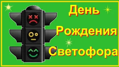 светофор | Я - воспитатель