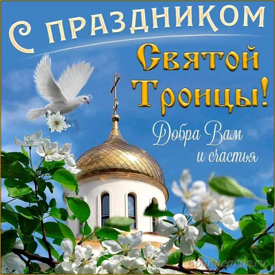 Икона Святая Троица \"Святая Живоначальная Троица \"ㅤ - e-cerkva.com.ua