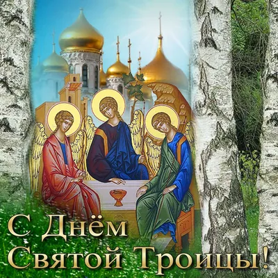 Икона Святая Троица | Иконы, церковная утварь — Антикварный салон «Арбатъ»
