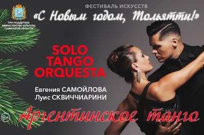Звезды аргентинского танго» | Самарская государственная филармония