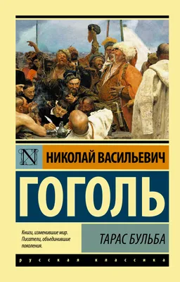 Купить книгу «Тарас Бульба», Николай Гоголь | Издательство «Азбука», ISBN:  978-5-389-09308-9