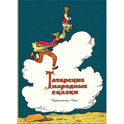 Татарские народные сказки» - Культурный мир Башкортостана