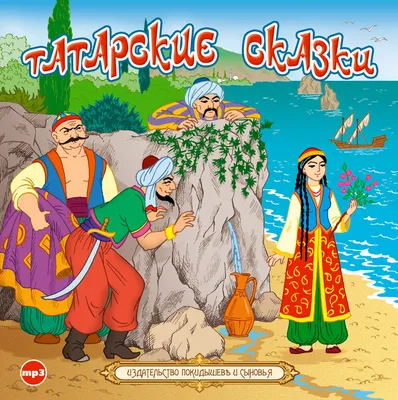 Татарские народные сказки [Автор неизвестен - Народные сказки] (fb2) читать  онлайн | КулЛиб электронная библиотека