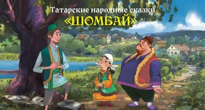 Олма Татарские сказки