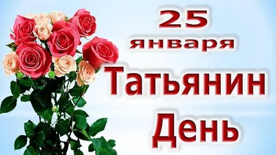 Татьянин день 2022 – красивые поздравления с праздником – картинки,  открытки, стихи с именинами Татьяны - ZN.ua
