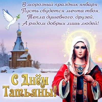 Татьянин день 25 января: красивые и прикольные картинки с Днем Татьяны - МК  Новосибирск