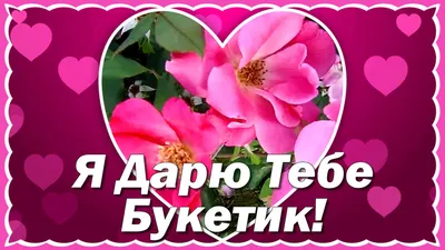 Открытки - Улыбнись! Эти цветы для тебя. | Facebook