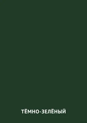 Тёмно-зелёный цвет: карточка Домана | скачать или распечатать