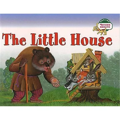 Теремок The Little House (на английском языке) купить по цене 96 р.