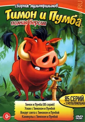 Король Лев: Тимон и Пумба | Disney Wiki | Fandom