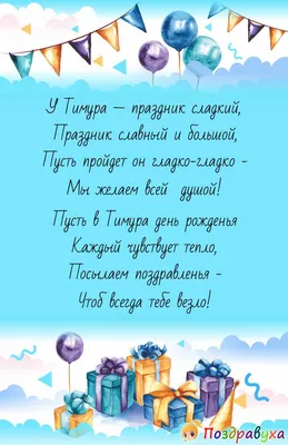 Открытки с днём рождения Тимур — скачать бесплатно в ОК.ру