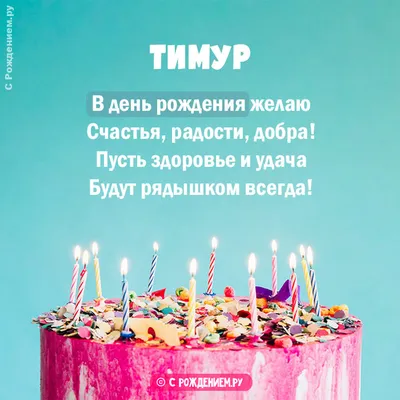 открытки с днем рождения мужчине по имени тимур｜Поиск в TikTok