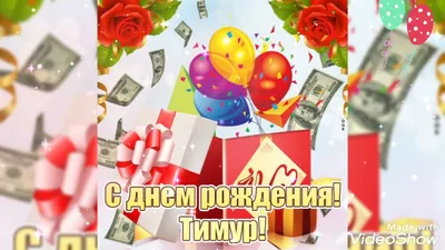 Тимур! С днём рождения! Красивая открытка для Тимура! Открытка с воздушными  шариками на серебристо-золотом фоне!