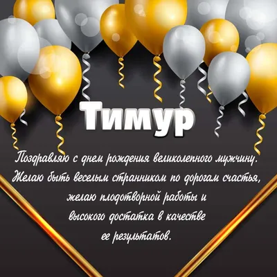 Набор \"С Днём Рождения, Тимур!\" воздушные шары с именем - купить в  интернет-магазине OZON с доставкой по России (542827456)
