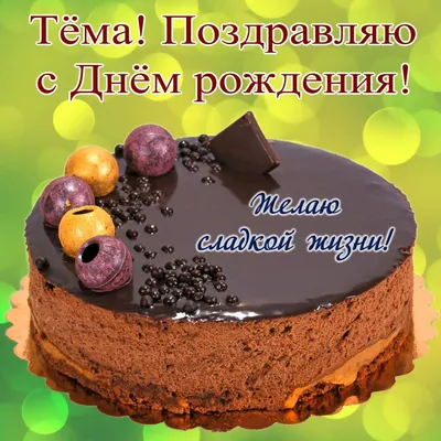 Картинка пусть все твои желания сбудутся, Артем! - поздравляйте бесплатно  на otkritochka.net