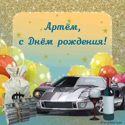 Картинка артем, поздравляю с Днем Рождения! - поздравляйте бесплатно на  otkritochka.net
