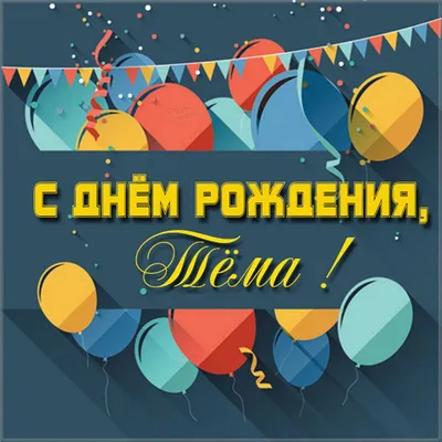 Открытки с днём рождения Артём — скачать бесплатно в ОК.ру