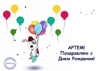 Поздравления с днем рождения Артема прикольные - 71 фото