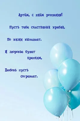 Подарить открытку с днём рождения мальчику Артему онлайн - С любовью,  Mine-Chips.ru